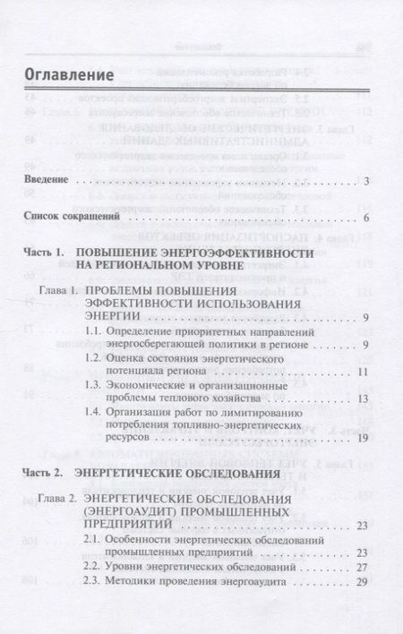 Фотография книги "Александр Афонин: Энергосберегающие технологии в промышленности. Учебное пособие"