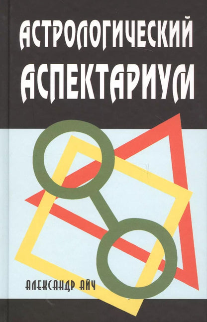 Обложка книги "Александр Айч: Астрологический аспектариум"