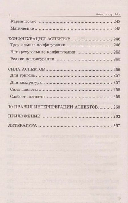 Фотография книги "Александр Айч: Астрологический аспектариум"