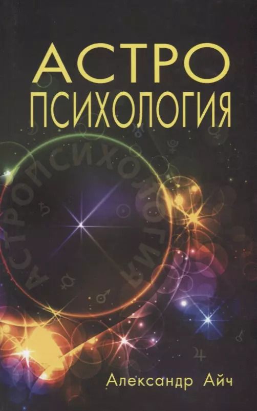 Обложка книги "Александр Айч: Астропсихология"