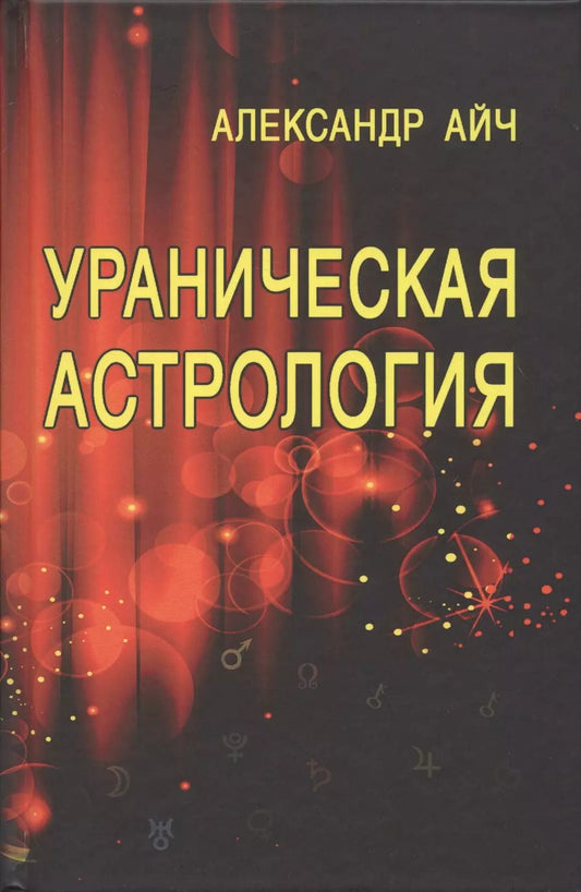 Обложка книги "Александр Айч: Ураническая астрология"