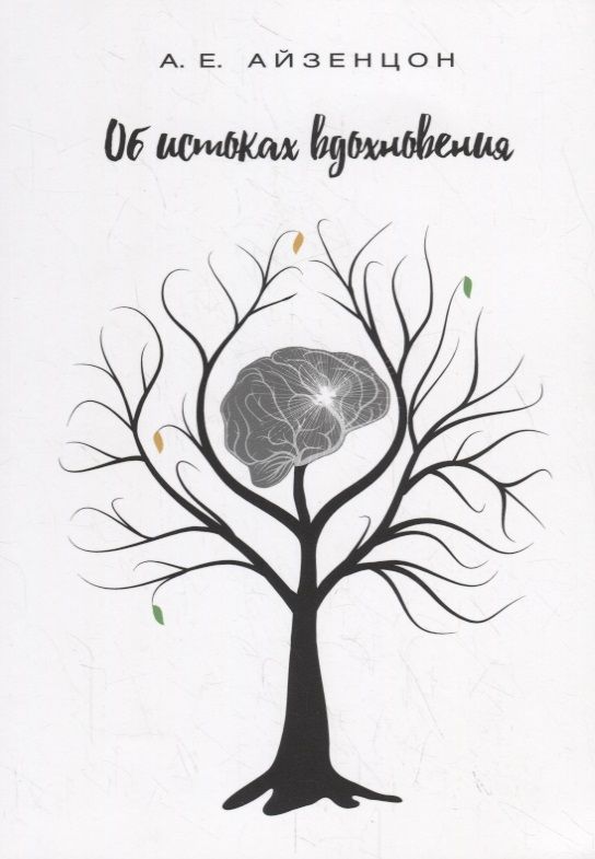 Обложка книги "Александр Айзенцон: Об истоках вдохновения. Монография"