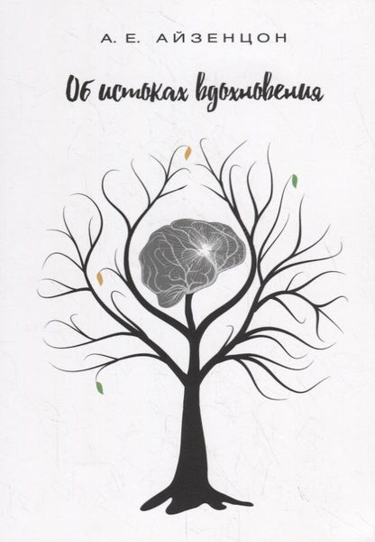 Обложка книги "Александр Айзенцон: Об истоках вдохновения. Монография"