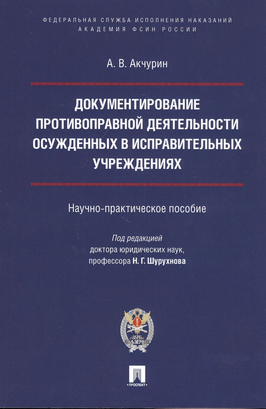Обложка книги "Александр Акчурин: Документирование противоправной деятельности осужденных в исправительных учреждениях"