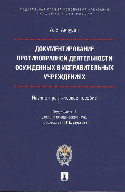 Обложка книги "Александр Акчурин: Документирование противоправной деятельности осужденных в исправительных учреждениях"