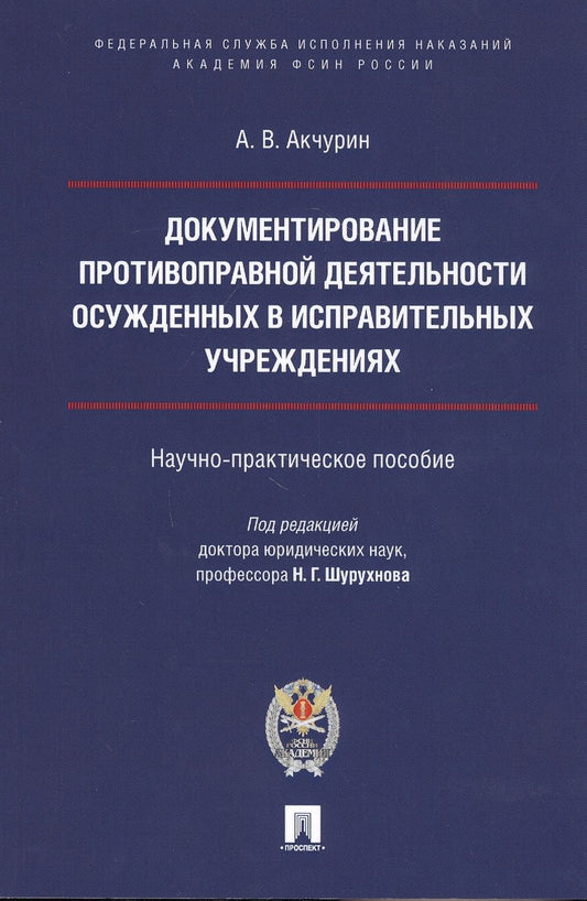 Обложка книги "Александр Акчурин: Документирование противоправной деятельности осужденных в исправительных учреждениях"