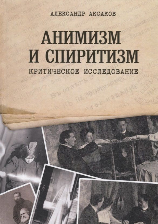Обложка книги "Александр Аксаков: Анимизм и Спиритизм. Критическое исследование"