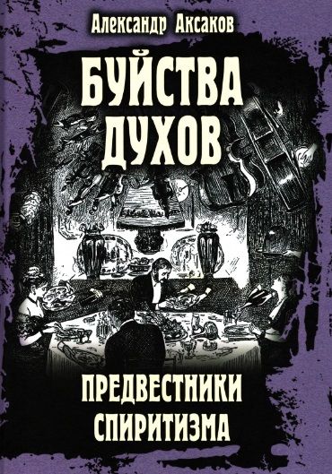 Обложка книги "Александр Аксаков: Буйства духов, или Предвестники спиритизма"