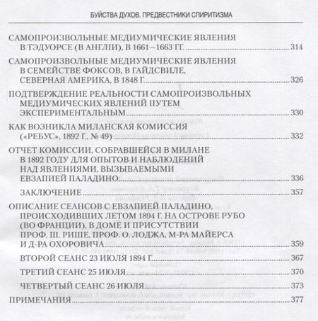 Фотография книги "Александр Аксаков: Буйства духов, или Предвестники спиритизма"