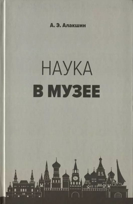 Обложка книги "Александр Алакшин: Наука в музее"
