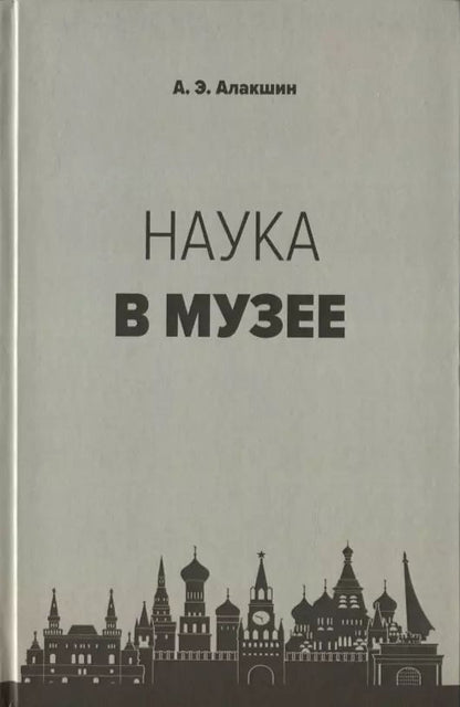 Обложка книги "Александр Алакшин: Наука в музее"