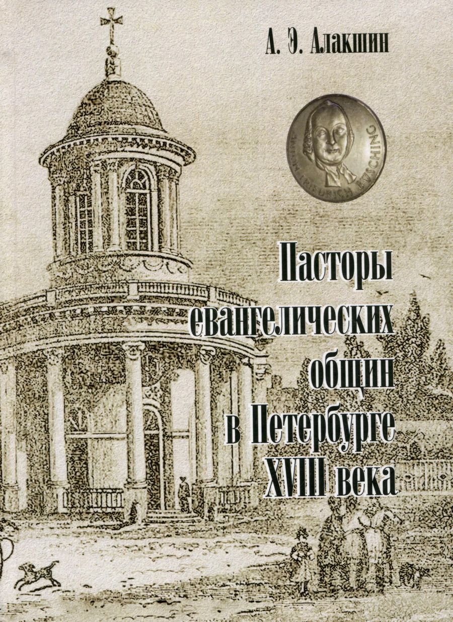 Обложка книги "Александр Алакшин: Пасторы евангелических общин в Петербурге XVIII века"