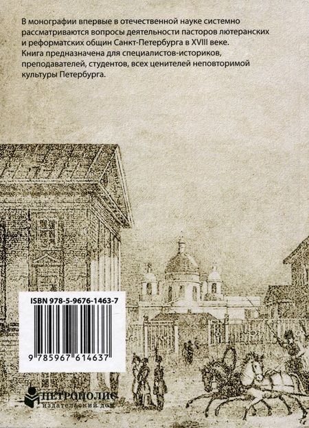 Фотография книги "Александр Алакшин: Пасторы евангелических общин в Петербурге XVIII века"