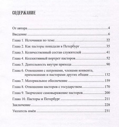 Фотография книги "Александр Алакшин: Пасторы евангелических общин в Петербурге XVIII века"