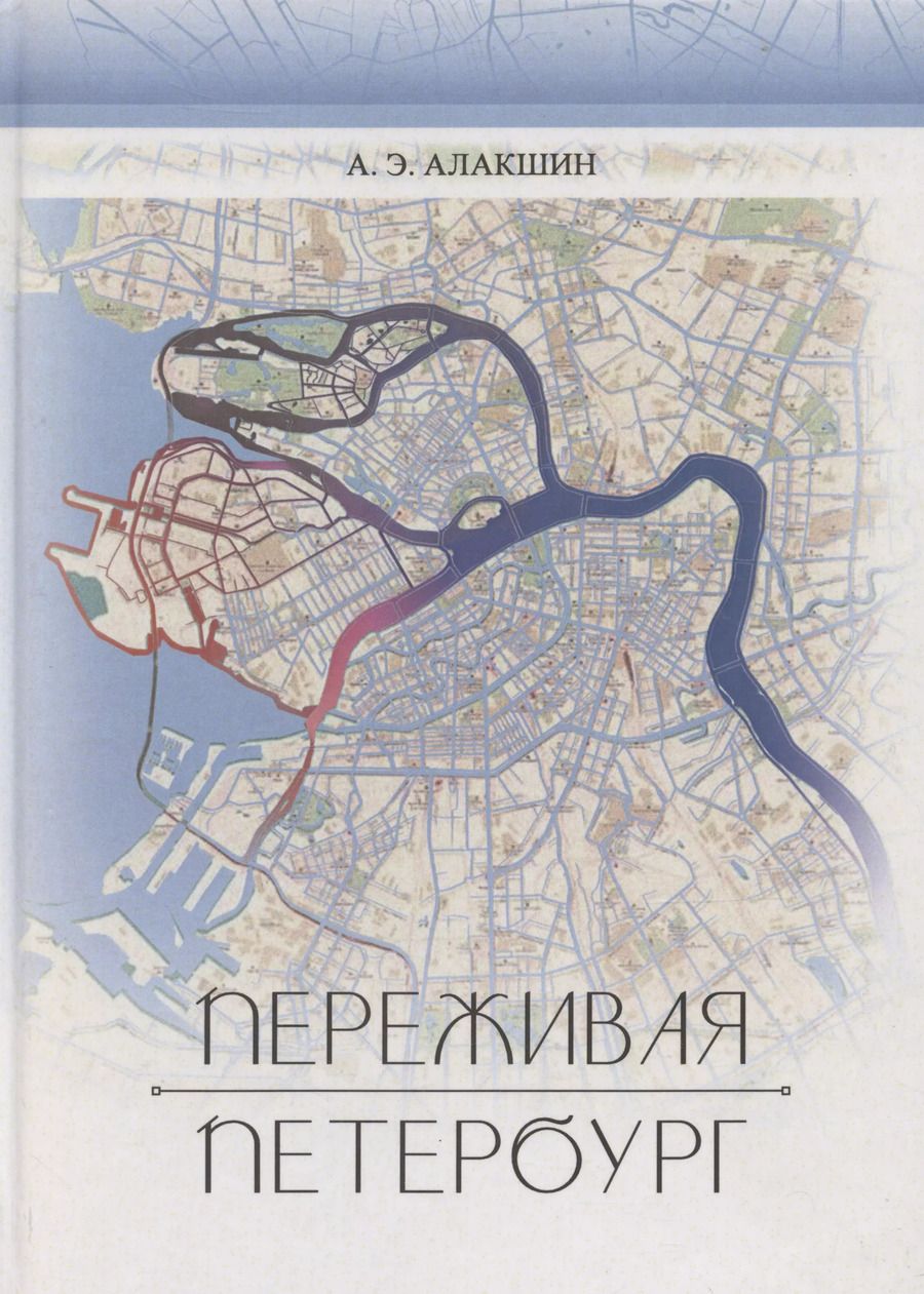 Обложка книги "Александр Алакшин: Переживая Петербург"