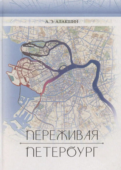 Обложка книги "Александр Алакшин: Переживая Петербург"