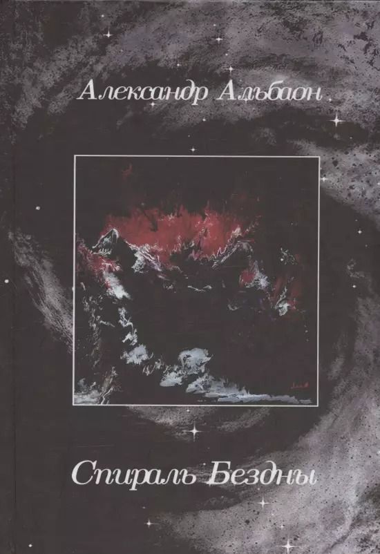 Обложка книги "Александр Альбаон: Спираль Бездны"