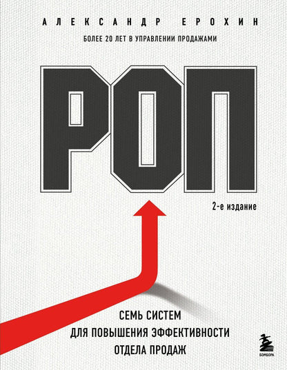 Обложка книги "Александр Альбертович: РОП. Семь систем для повышения эффективности отдела продаж (2-е издание)"