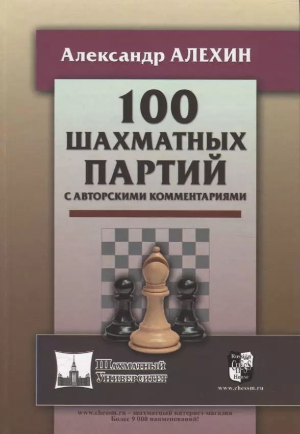 Обложка книги "Александр Алехин: 100 шахматных партий с авторскими комментариями"