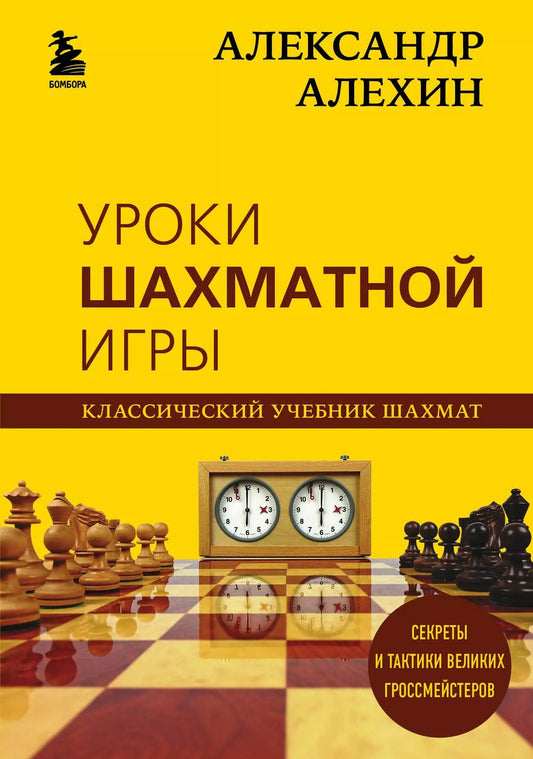 Обложка книги "Александр Алехин: Александр Алехин. Уроки шахматной игры"