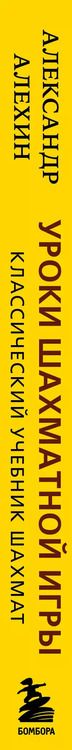 Фотография книги "Александр Алехин: Александр Алехин. Уроки шахматной игры"