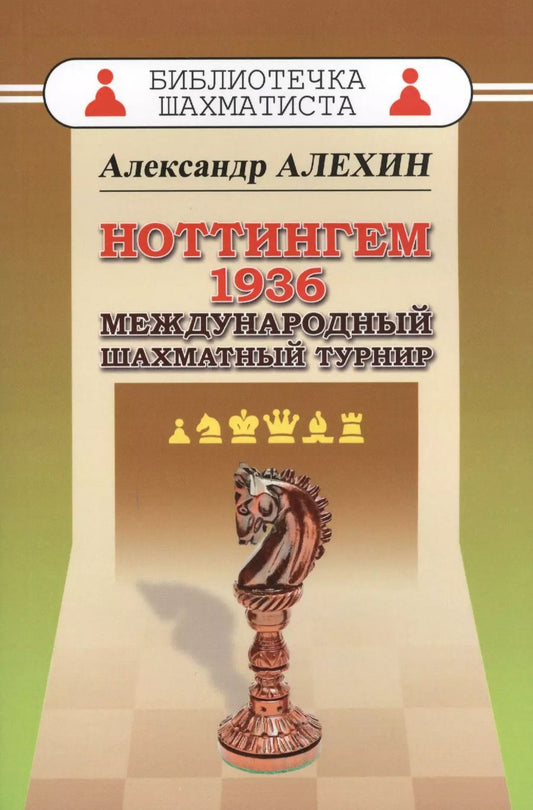 Обложка книги "Александр Алехин: Ноттингем 1936. Международный шахматный турнир."