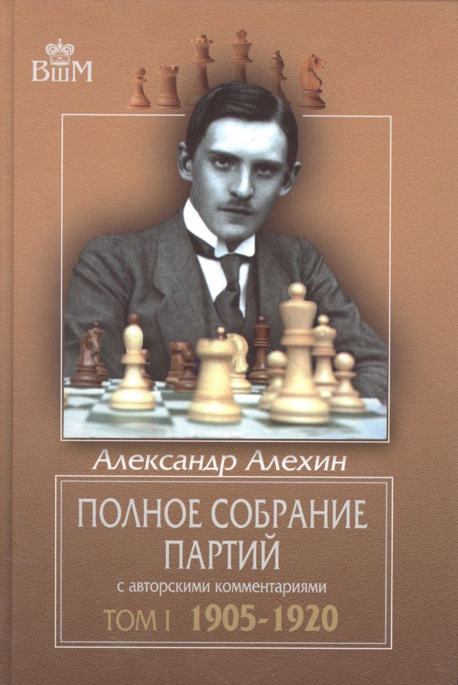 Обложка книги "Александр Алехин: Полное собрание партий с авторскими комментариями. Том 1. 1905-1920 (Великие шахматисты мира). Алехин А. (Маркет стайл)"