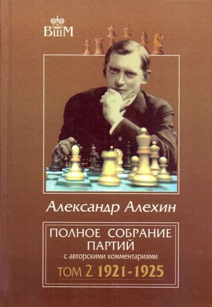 Обложка книги "Александр Алехин: Полное собрание партий с авторскими комментариями. Том 2. 1921-1925"