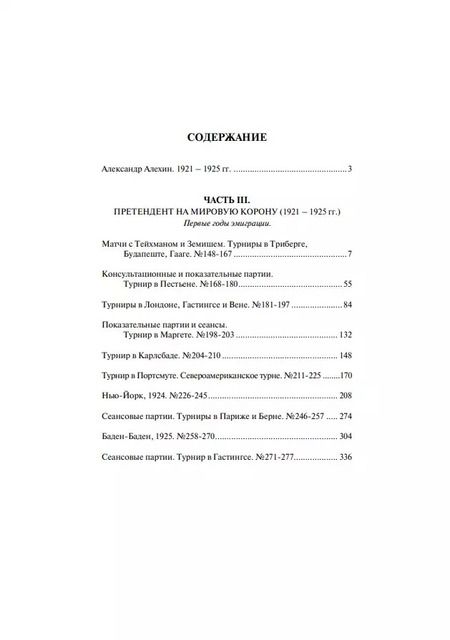 Фотография книги "Александр Алехин: Полное собрание партий с авторскими комментариями. Том 2. 1921-1925"