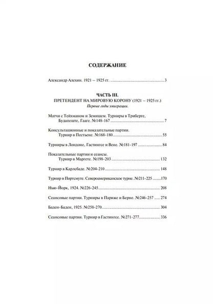 Фотография книги "Александр Алехин: Полное собрание партий с авторскими комментариями. Том 2. 1921-1925"
