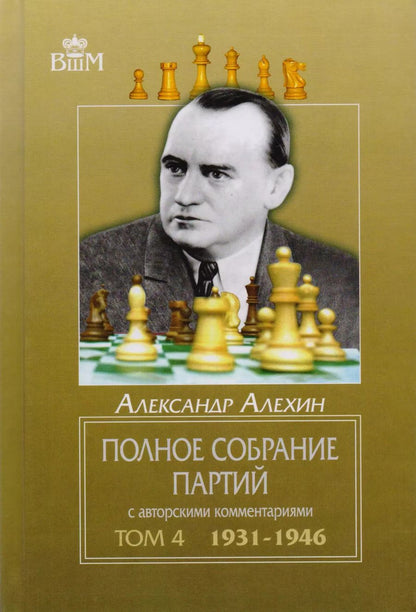 Обложка книги "Александр Алехин: Полное собрание партий с авторскими комментариями. Том 4. 1931-1946"