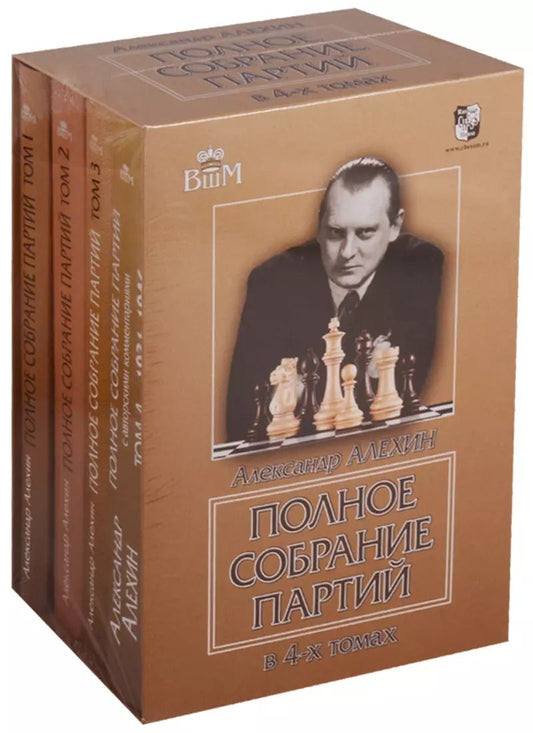 Обложка книги "Александр Алехин: Полное собрание партий в 4-х томах. в подарочной коробке."