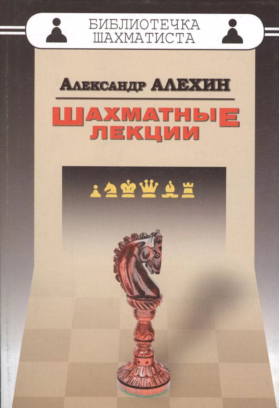 Обложка книги "Александр Алехин: Шахматные лекции"