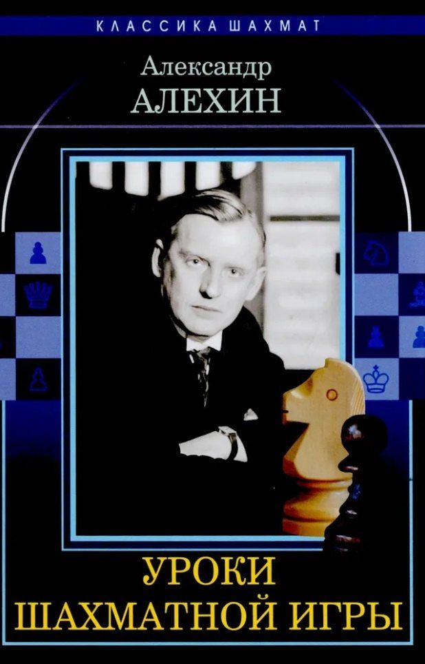 Обложка книги "Александр Алехин: Уроки шахматной игры"