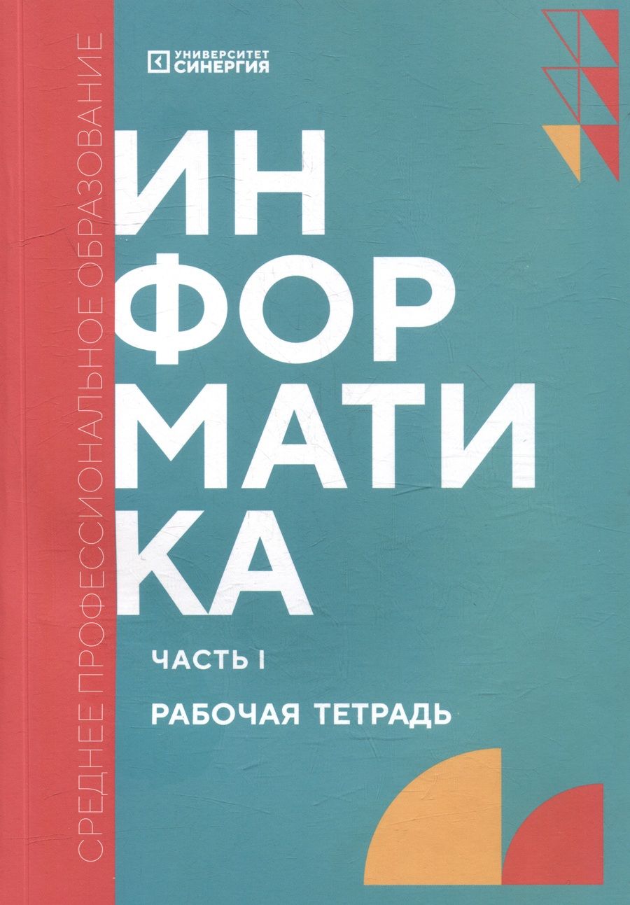 Обложка книги "Александр Алексахин: Информатика. Часть 1: рабочая тетрадь"