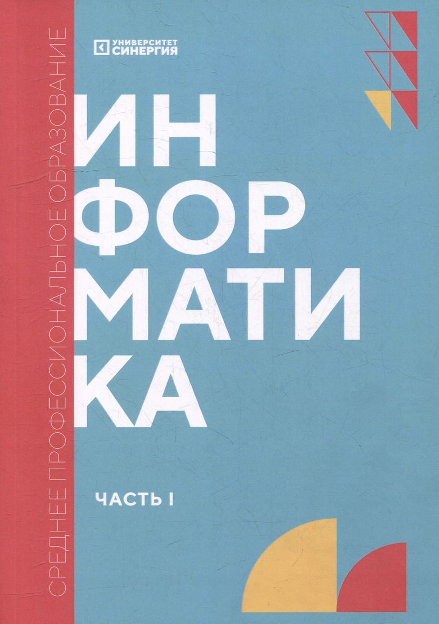 Обложка книги "Александр Алексахин: Информатика. Часть 1: учебник"