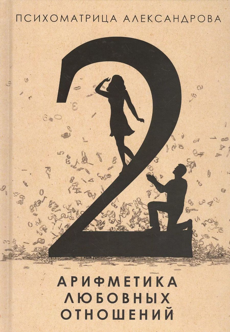 Обложка книги "Александр Александров: Арифметика любовных отношений"