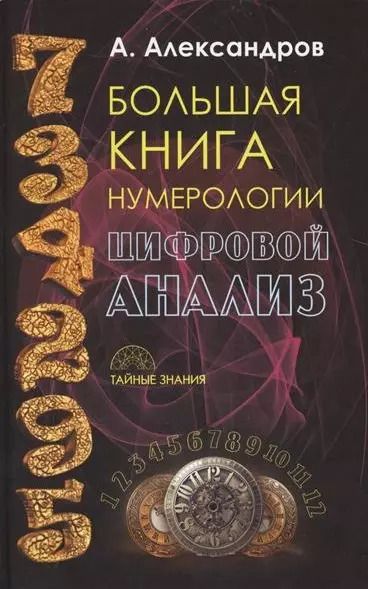 Обложка книги "Александр Александров: Большая книга нумерологии. Цифровой анализ"