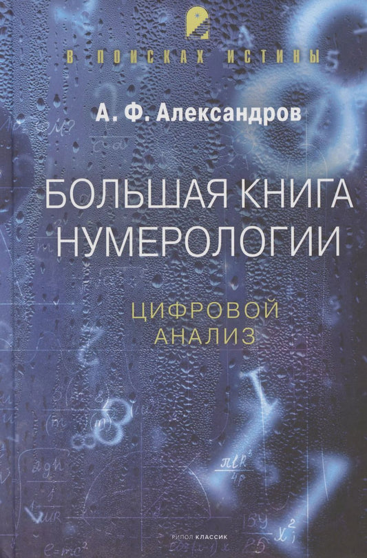 Обложка книги "Александр Александров: Большая книга нумерологии. Цифровой анализ"