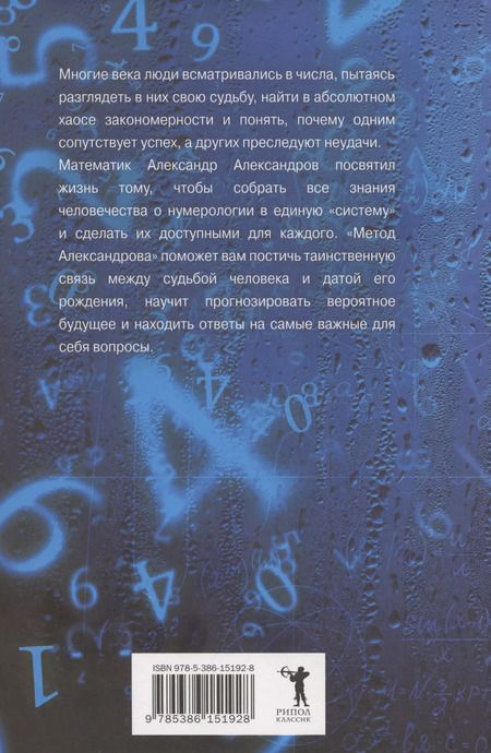 Фотография книги "Александр Александров: Большая книга нумерологии. Цифровой анализ"