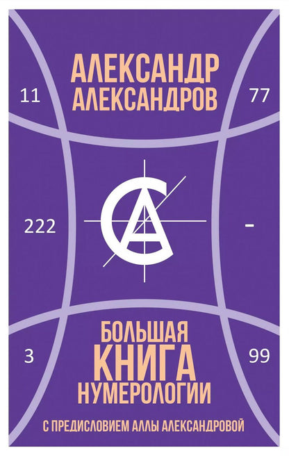 Обложка книги "Александр Александров: Большая книга нумерологии"