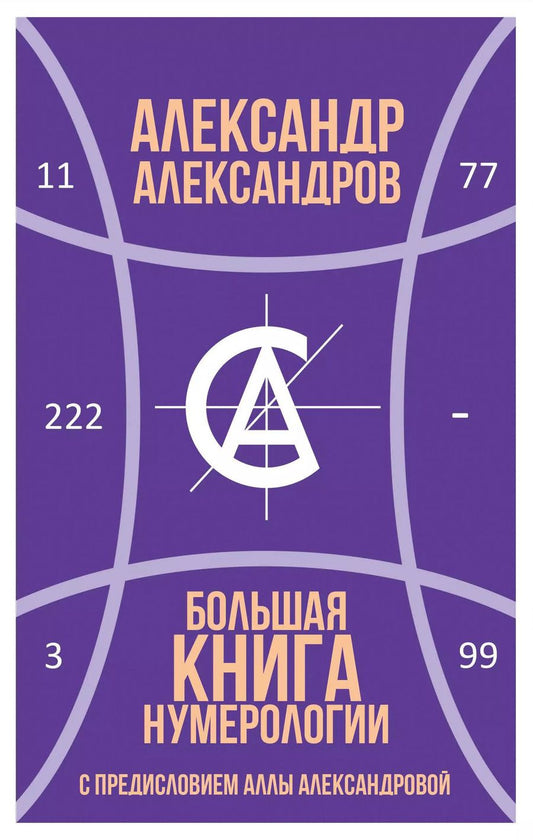 Обложка книги "Александр Александров: Большая книга нумерологии"