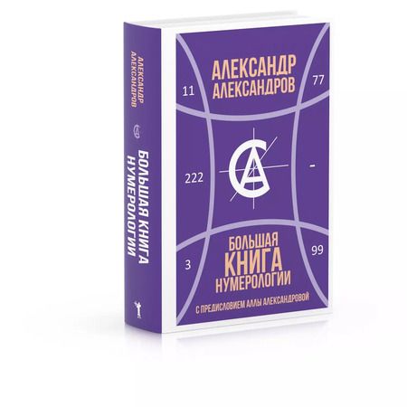 Фотография книги "Александр Александров: Большая книга нумерологии"