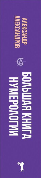 Фотография книги "Александр Александров: Большая книга нумерологии"