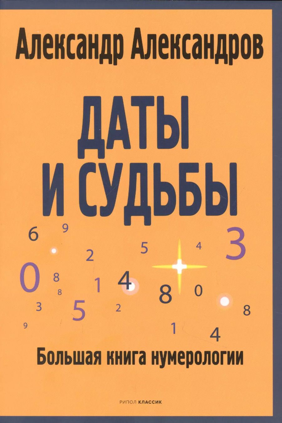 Обложка книги "Александр Александров: Даты и судьбы. Большая книга нумерологии. От нумерологии - к цифровому анализу. (обл.)"