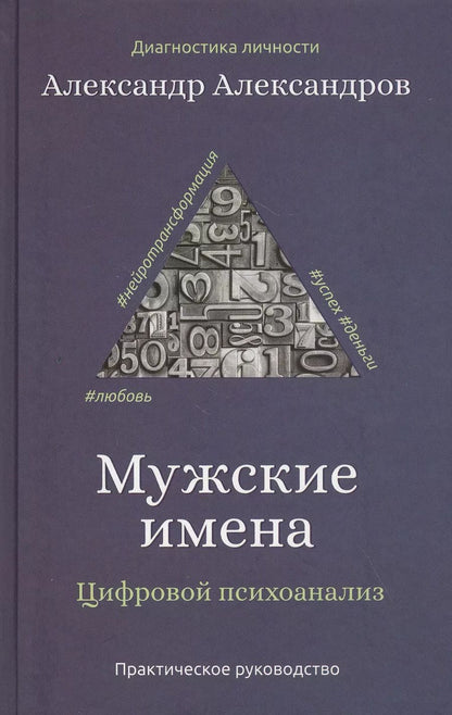 Обложка книги "Александр Александров: Мужские имена. Цифровой психоанализ: практическое руководство"