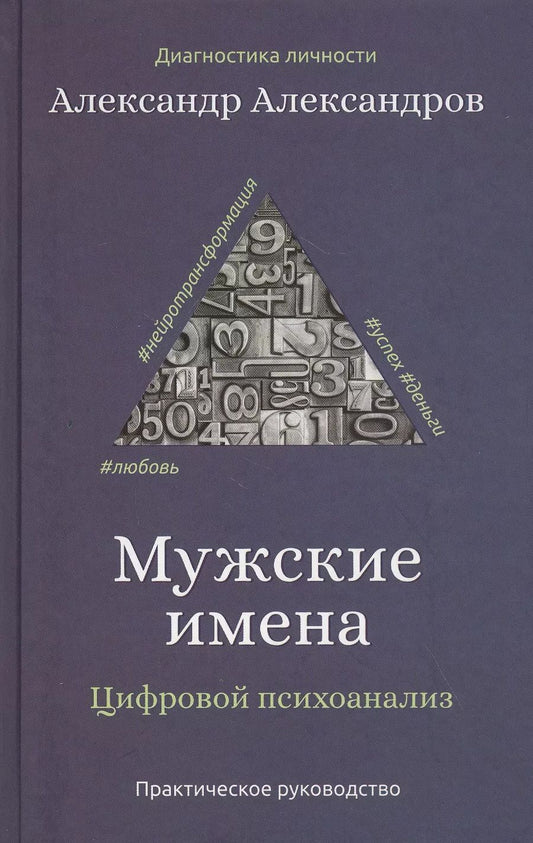 Обложка книги "Александр Александров: Мужские имена. Цифровой психоанализ: практическое руководство"