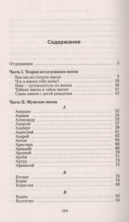Фотография книги "Александр Александров: Мужские имена. Цифровой психоанализ: практическое руководство"