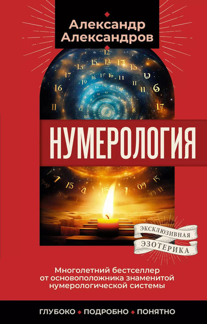 Обложка книги "Александр Александров: Нумерология. Многолетний бестселлер от основоположника знаменитой нумерологической системы. Глубоко, подробно, понятно"