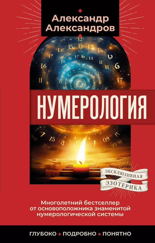 Обложка книги "Александр Александров: Нумерология. Многолетний бестселлер от основоположника знаменитой нумерологической системы. Глубоко, подробно, понятно"